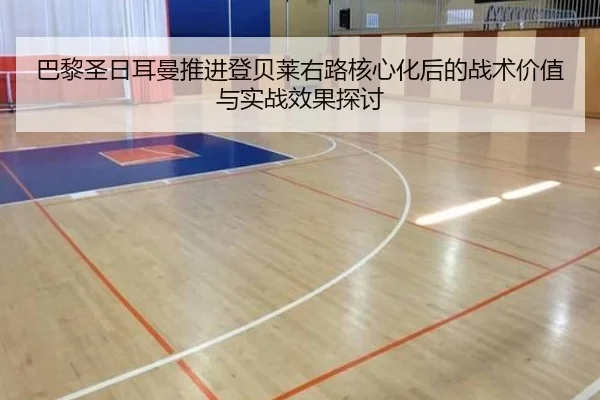 巴黎圣日耳曼推进登贝莱右路核心化后的战术价值与实战效果探讨