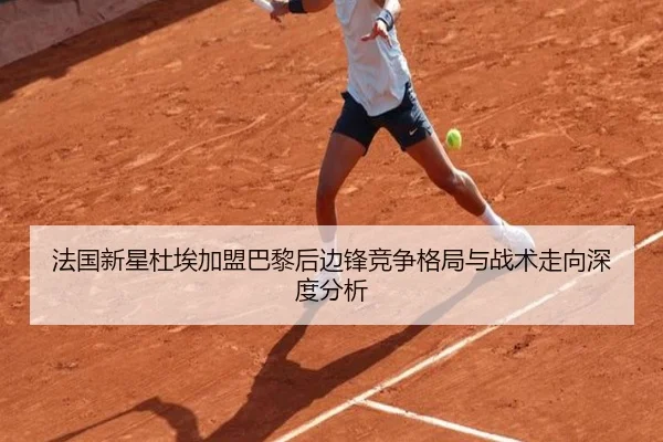法国新星杜埃加盟巴黎后边锋竞争格局与战术走向深度分析