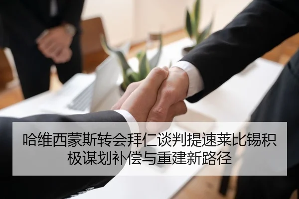 哈维西蒙斯转会拜仁谈判提速莱比锡积极谋划补偿与重建新路径